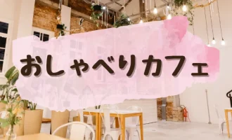 おしゃべりカフェ