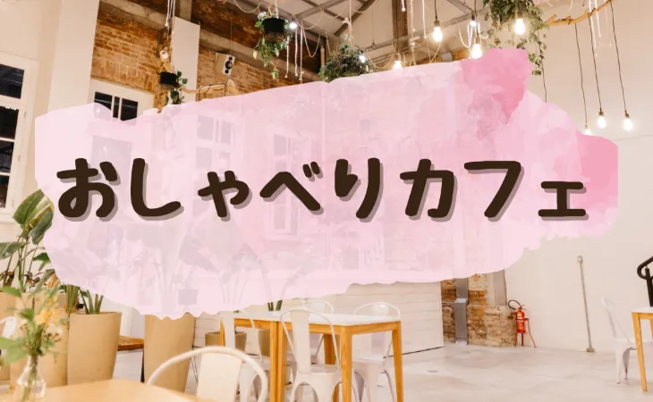 おしゃべりカフェ