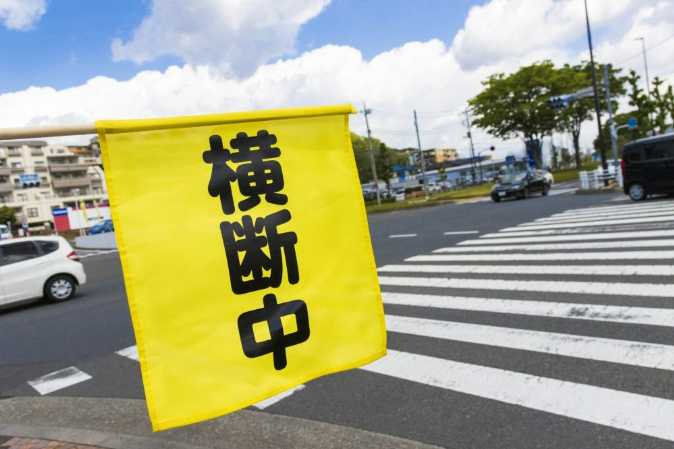 横断歩道