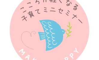 子育てミニセミナー