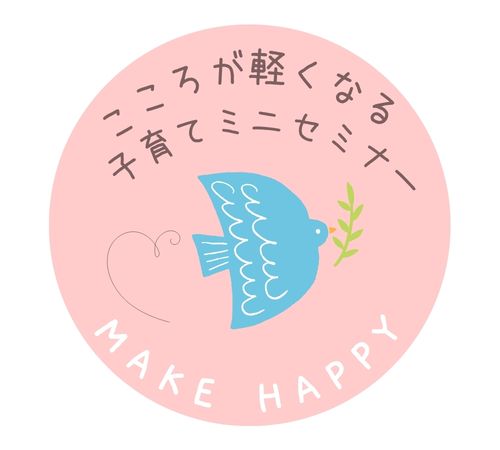 子育てミニセミナー